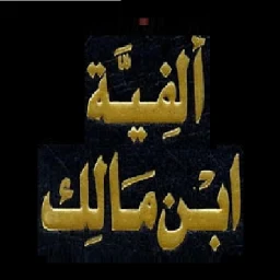 أيقونة ألفية ابن مالك. بدون انترنت